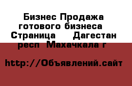 Бизнес Продажа готового бизнеса - Страница 2 . Дагестан респ.,Махачкала г.